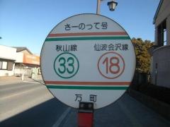 「万町」バス停留所