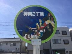 「神楽２」バス停留所