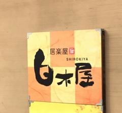 白木屋　千歳西口駅前店