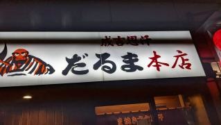 札幌成吉思汗　雪だるま　本店