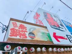 赤から　東静岡駅南店