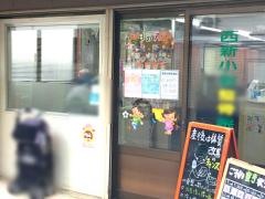 西新小岩整骨院