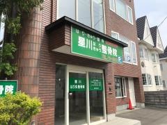 星川はり灸整骨院
