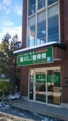 星川はり灸整骨院