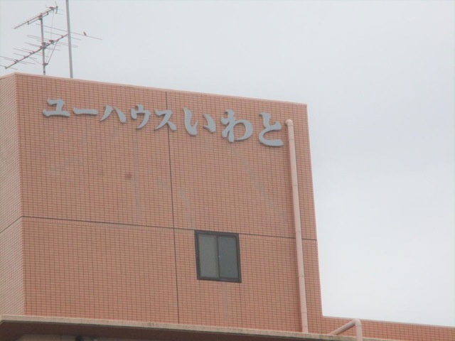 ユーハウスいわと