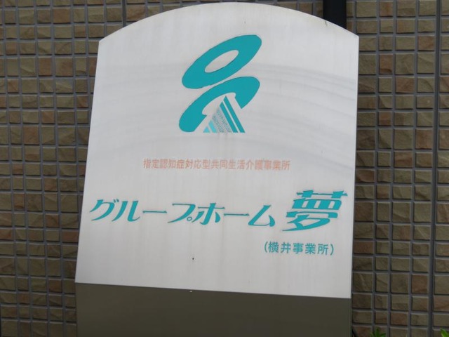 夢（横井事業所）