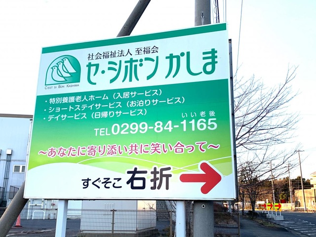 セ・シボンかしま 看板