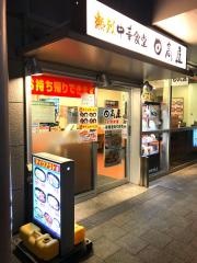 中華食堂日高屋　京成八幡駅前店