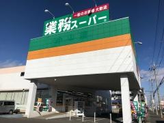 業務スーパー　小山店