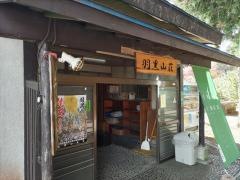 羽黒山荘 田楽茶屋