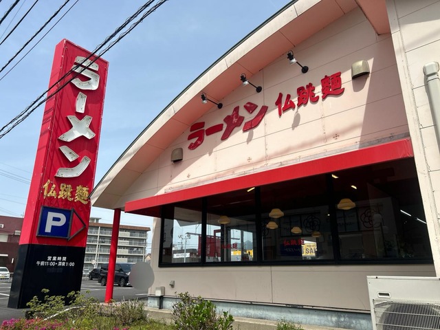 黒豚らーめん 仏跳麺 鹿屋寿店／ホームメイト
