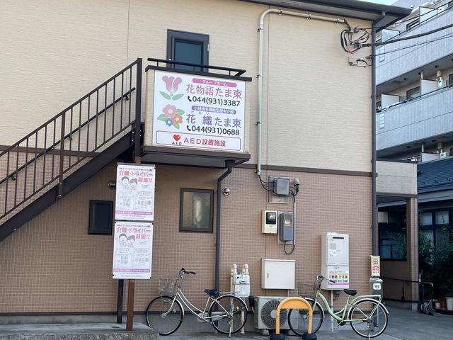 花物語たま東 施設外観