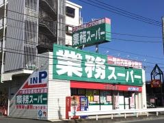 業務スーパー　笠間店