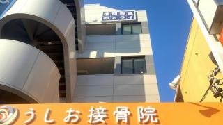 うしお接骨院