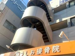 うしお接骨院