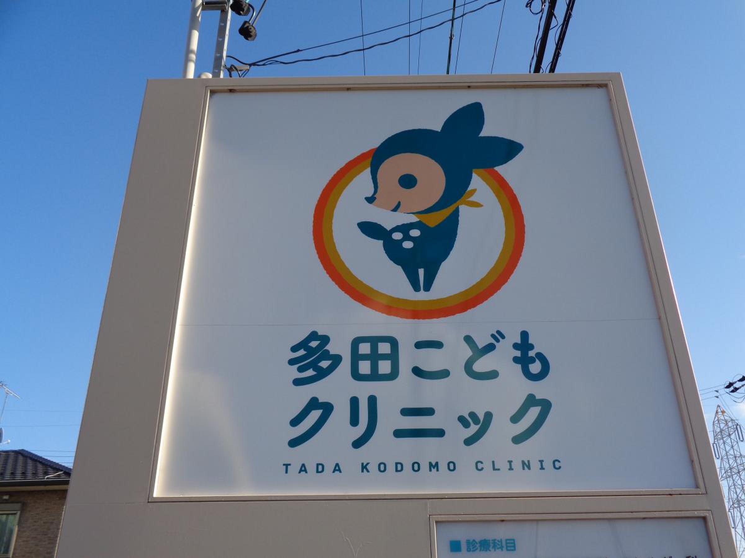多田 こども クリニック