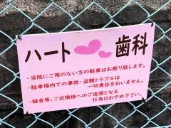 ハート歯科