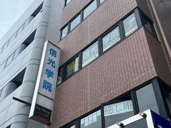 イング　信光学院校