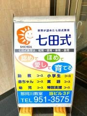 七田式　那珂川教室