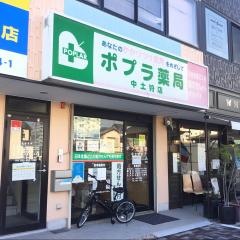 ポプラ薬局　中土狩店