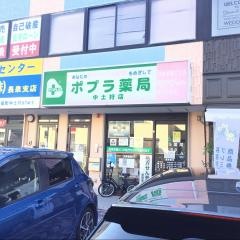 ポプラ薬局　中土狩店