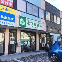 ポプラ薬局　中土狩店