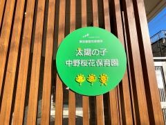 太陽の子中野桜花保育園