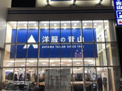 洋服の青山　東苗穂店