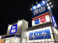 洋服の青山　東苗穂店