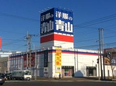 洋服の青山　東苗穂店
