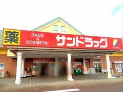 サンドラッグ　会津若松アピオ店