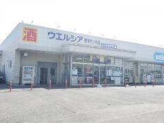 ウエルシア　那珂竹ノ内店