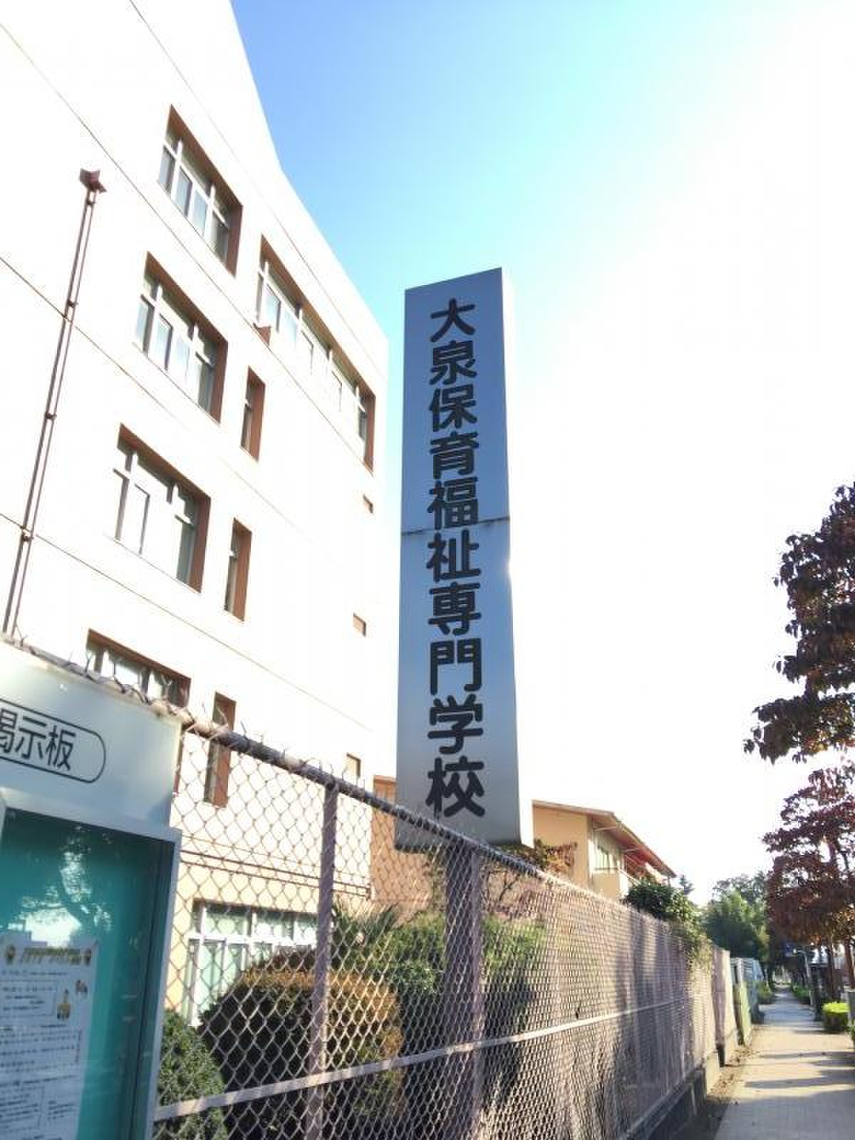 大泉 保育 福祉 専門 学校