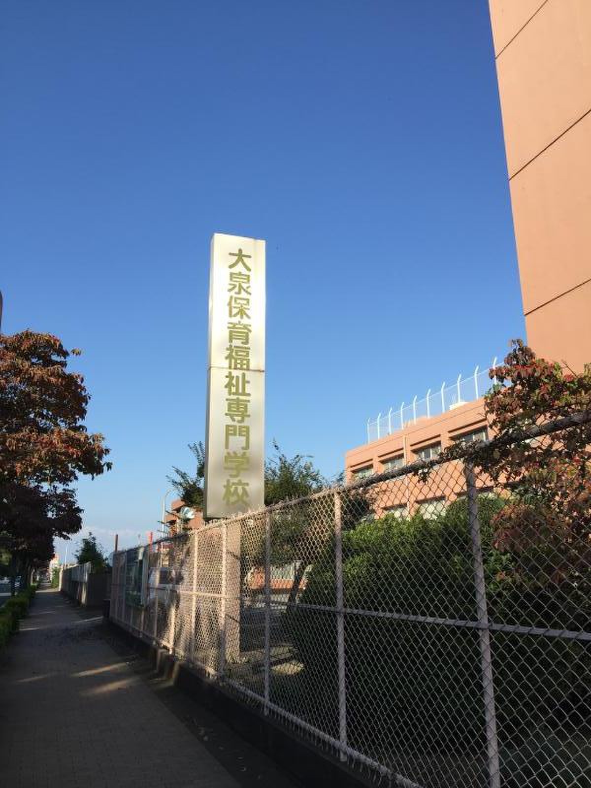 大泉 保育 福祉 専門 学校