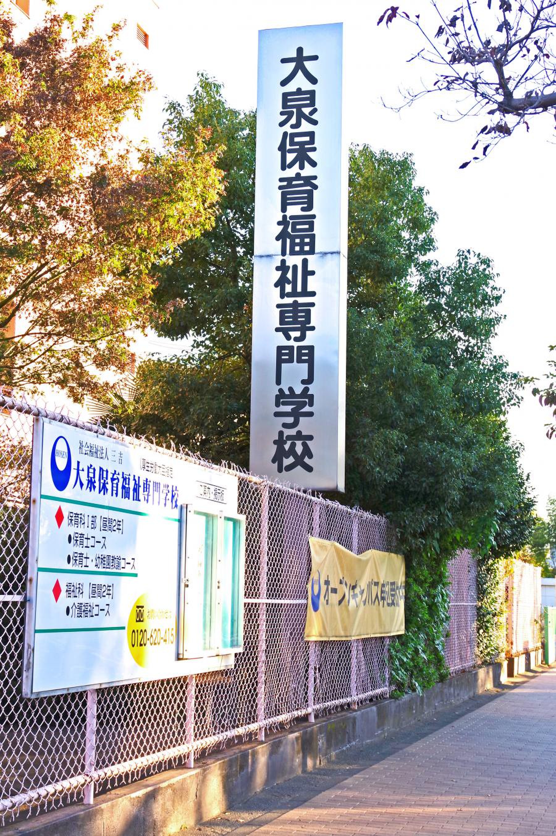大泉 保育 福祉 専門 学校
