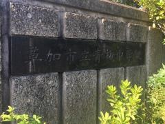 草加市立青柳中学校