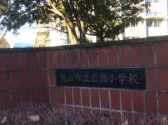 広瀬小学校