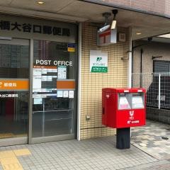 板橋大谷口郵便局