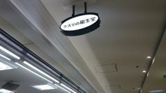 龍生堂薬局サブナード店