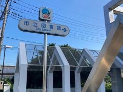 南足柄市立図書館