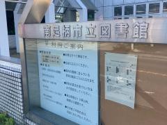 南足柄市立図書館