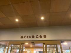 あぐりの湯こもろ