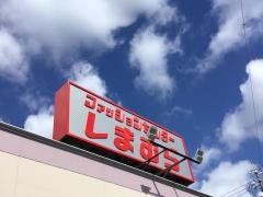 ファッションセンターしまむら　高丘店