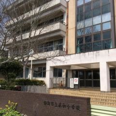美和小学校