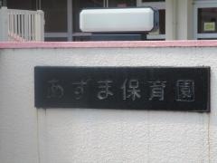 あずま保育園