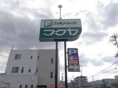 ファミリースーパーフクヤ伊佐津店