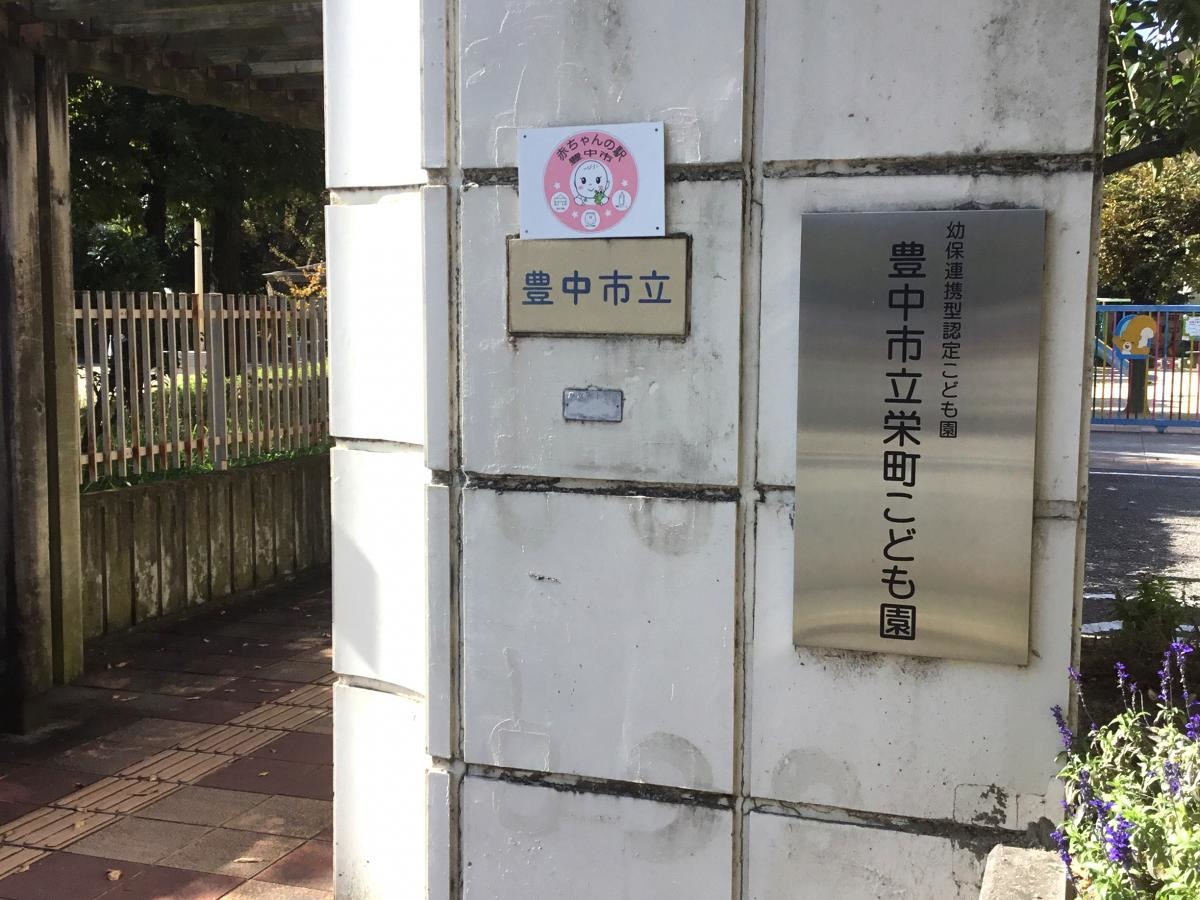 栄町保育所
