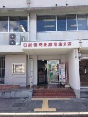 日新信用金庫市場支店