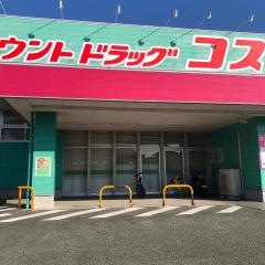 ドラッグストアコスモス　新土河原店