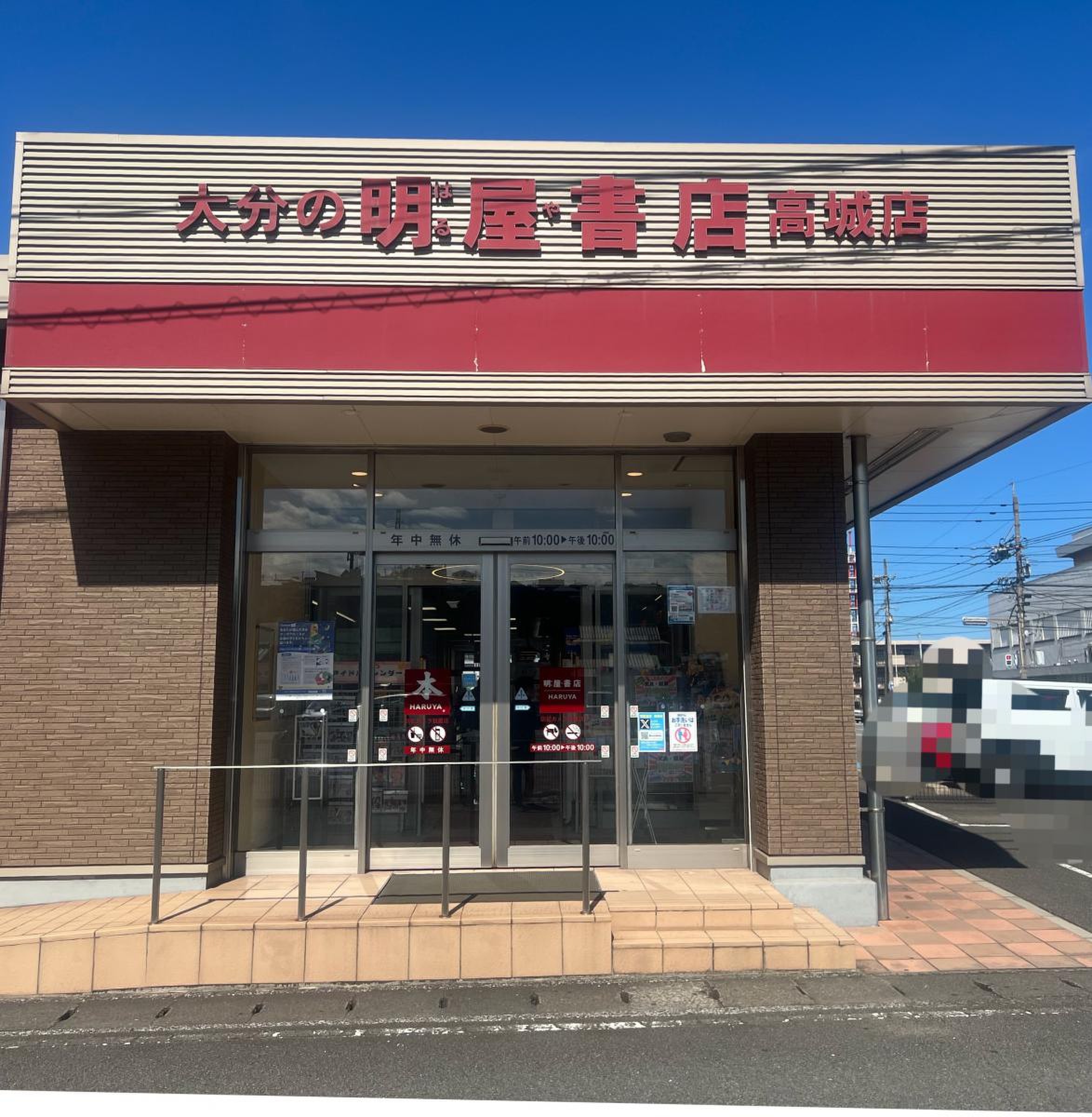 明 屋 書店 高城 店